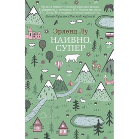 Наивно. Супер (мягкая обложка). Лу Э.