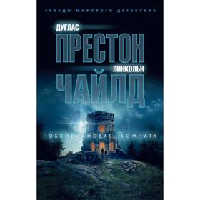 

Обсидиановая комната (мягкая обложка). Престон Д., Чайлд Л.