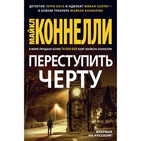 

Переступить черту. Коннелли М.