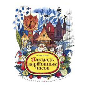 

Площадь картонных часов. Яхнин Л.