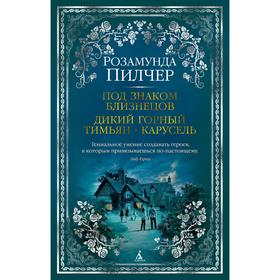 Под знаком Близнецов. Дикий горный тимьян. Карусель. Пилчер Р.