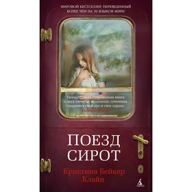 

Поезд сирот. Клайн К.Б.