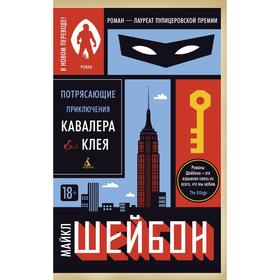 

Потрясающие приключения Кавалера Клея (мягкая обложка). Шейбон М.