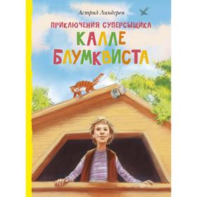 Приключения суперсыщика Калле Блумквиста (перевод Брауде). Линдгрен А.