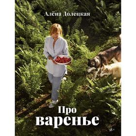 

Про варенье (издание 2-е, доп). Долецкая А.