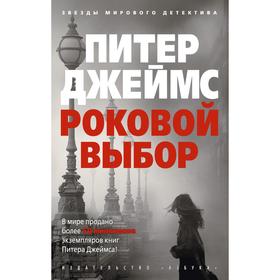 

Роковой выбор (мягкая обложка). Джеймс П.