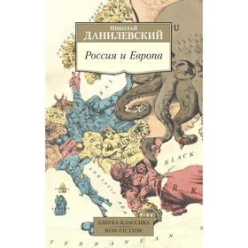 Россия и Европа. Данилевский Н.