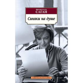 Синяки на душе. Саган Ф.