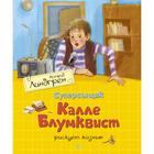 Суперсыщик Калле Блумквист рискует жизнью (перевод Брауде). Линдгрен А. 5426363 - фото 3581842