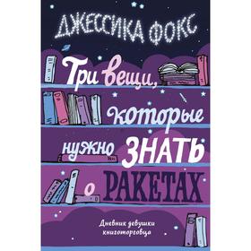

Три вещи, которые нужно знать о ракетах. Дневник девушки книготорговца. Фокс Дж.