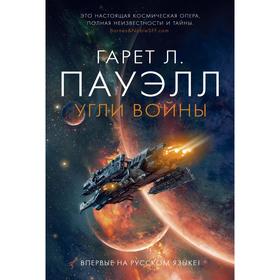 

Угли войны. Пауэлл Г. Л.