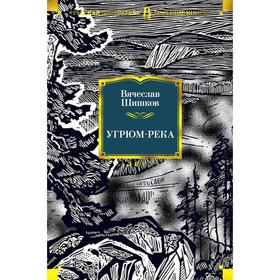 Угрюм-река. Шишков В.