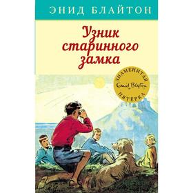 Узник старинного замка. Книга 11. Блайтон Э. 5426385