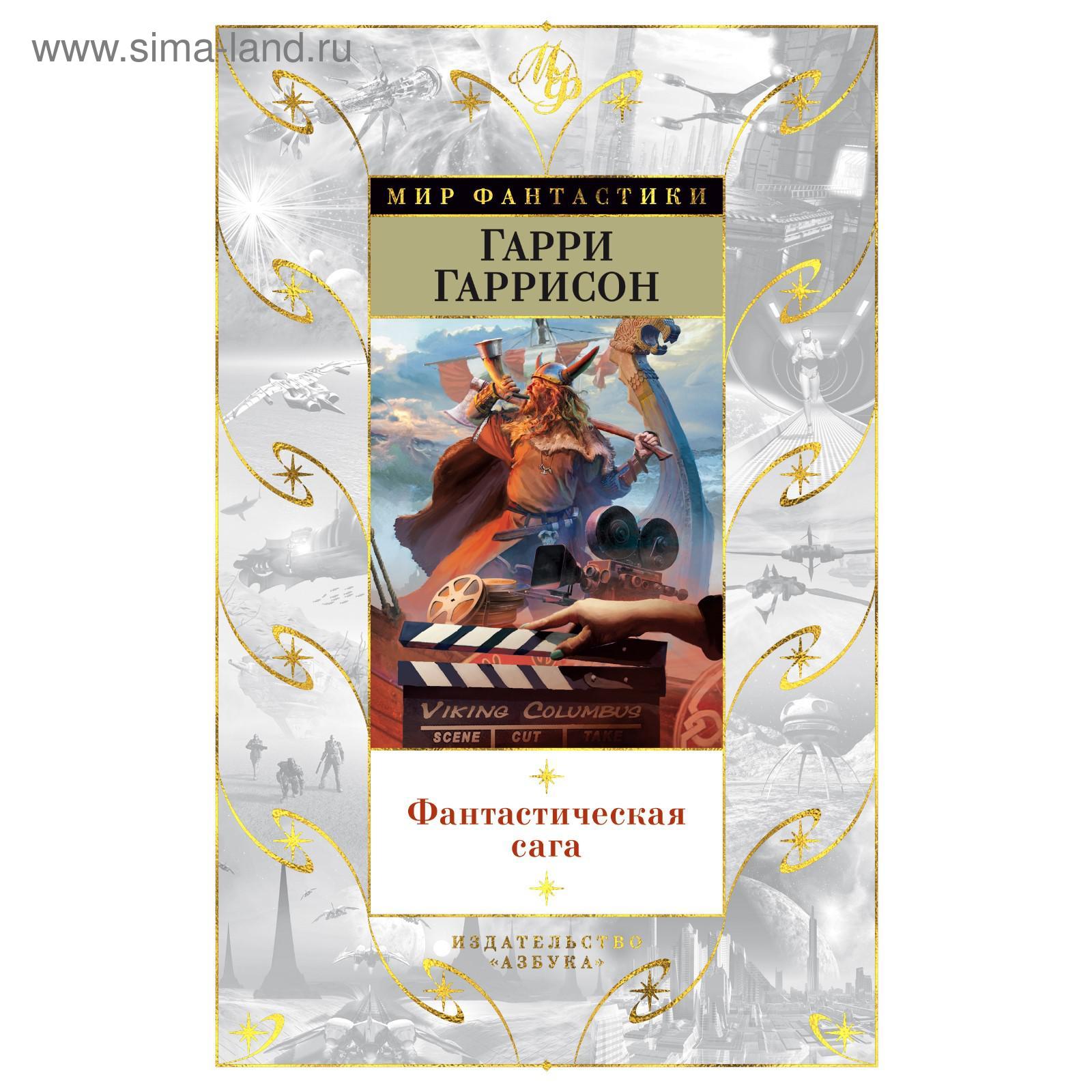 Фантастическая сага. Гаррисон Г. (5426389) - Купить по цене от 1 475.00  руб. | Интернет магазин SIMA-LAND.RU