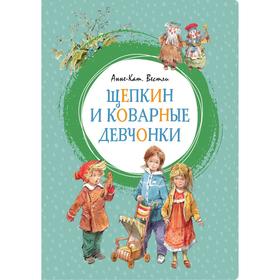 Щепкин и коварные девчонки. Вестли А.-К. 5426401