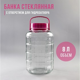 Банка стеклянная, с ручкой и отверстием для гидрозатвора, 8 л 5390184