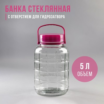 Банка стеклянная с ручкой, 5 л