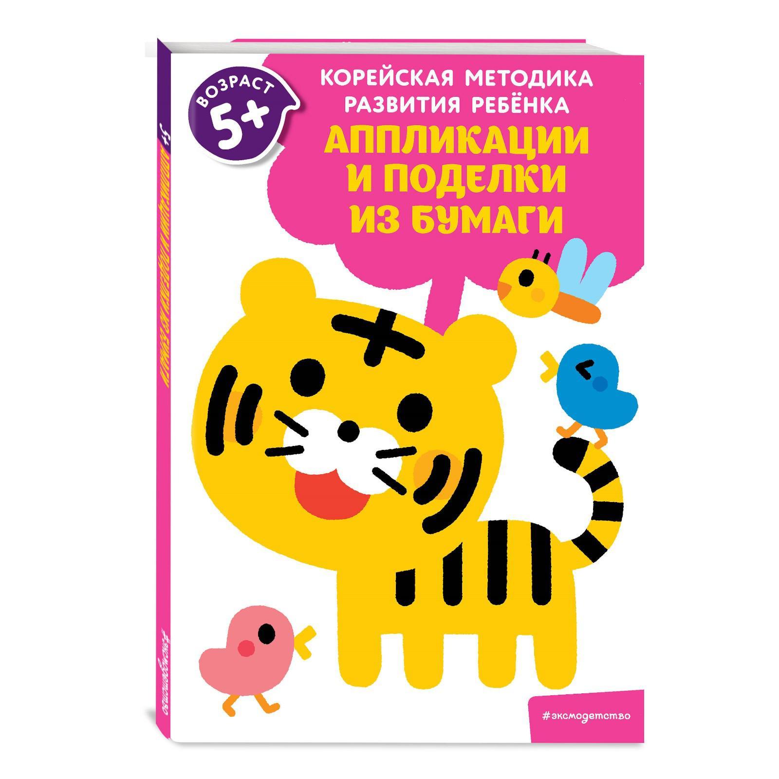 «Аппликации и поделки из бумаги: для детей от 5 лет» (5422148) - Купить ...