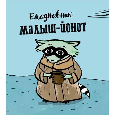 Ежедневник. Малыш-Йонот