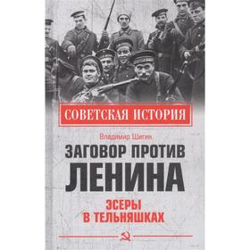 Заговор против Ленина. Эсеры в тельняшках. Шигин В.В.