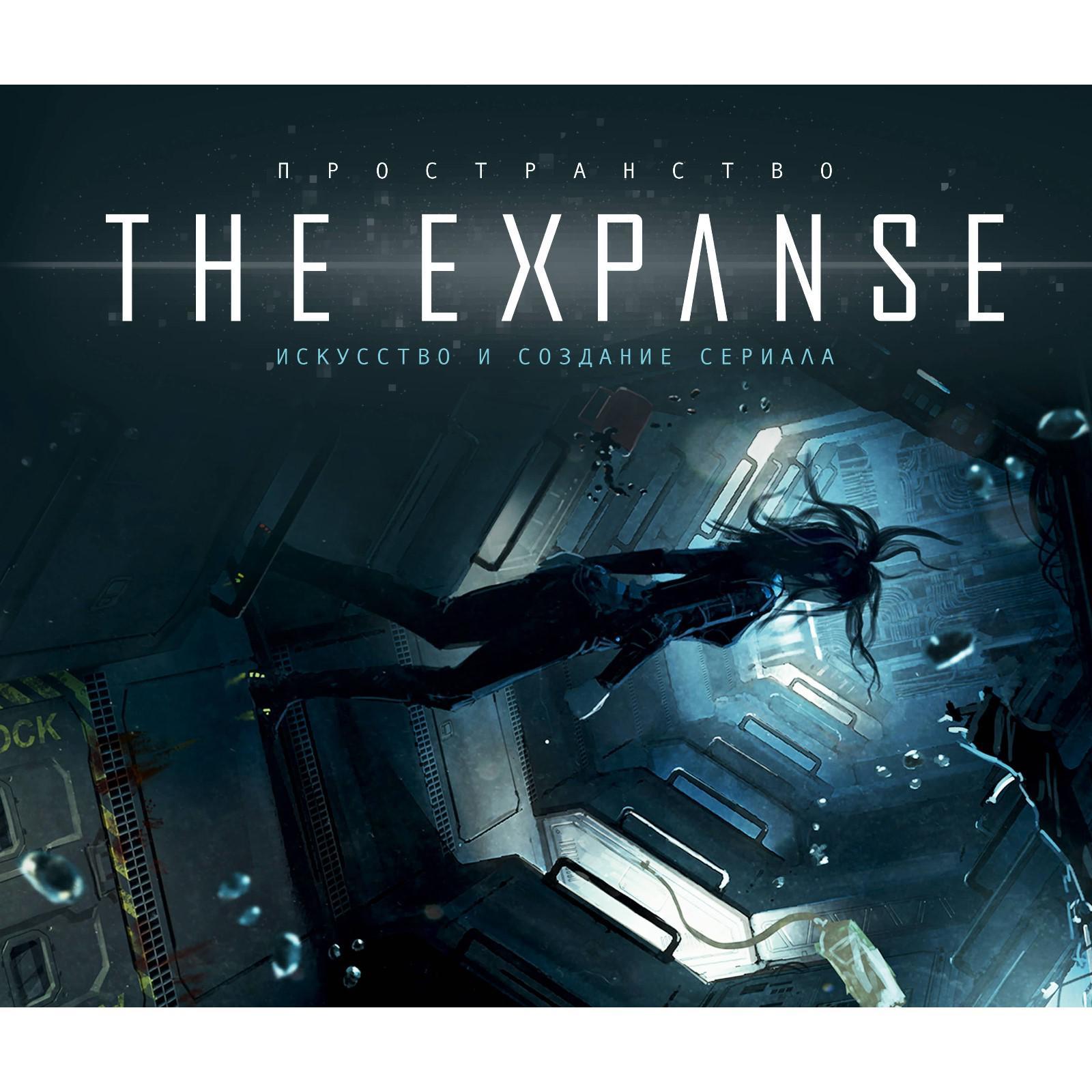 Пространство. Искусство и создание сериала The Expanse (5422338) - Купить  по цене от 489.00 руб. | Интернет магазин SIMA-LAND.RU