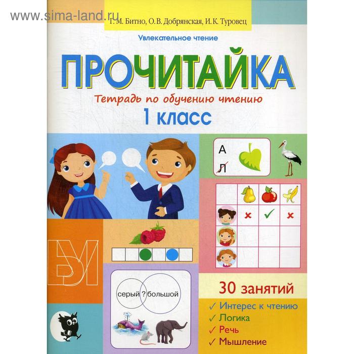 Прочитайка. Тетрадь по обучению чтению: пособие для учащихся 1 кл. 2-е изд - Фото 1