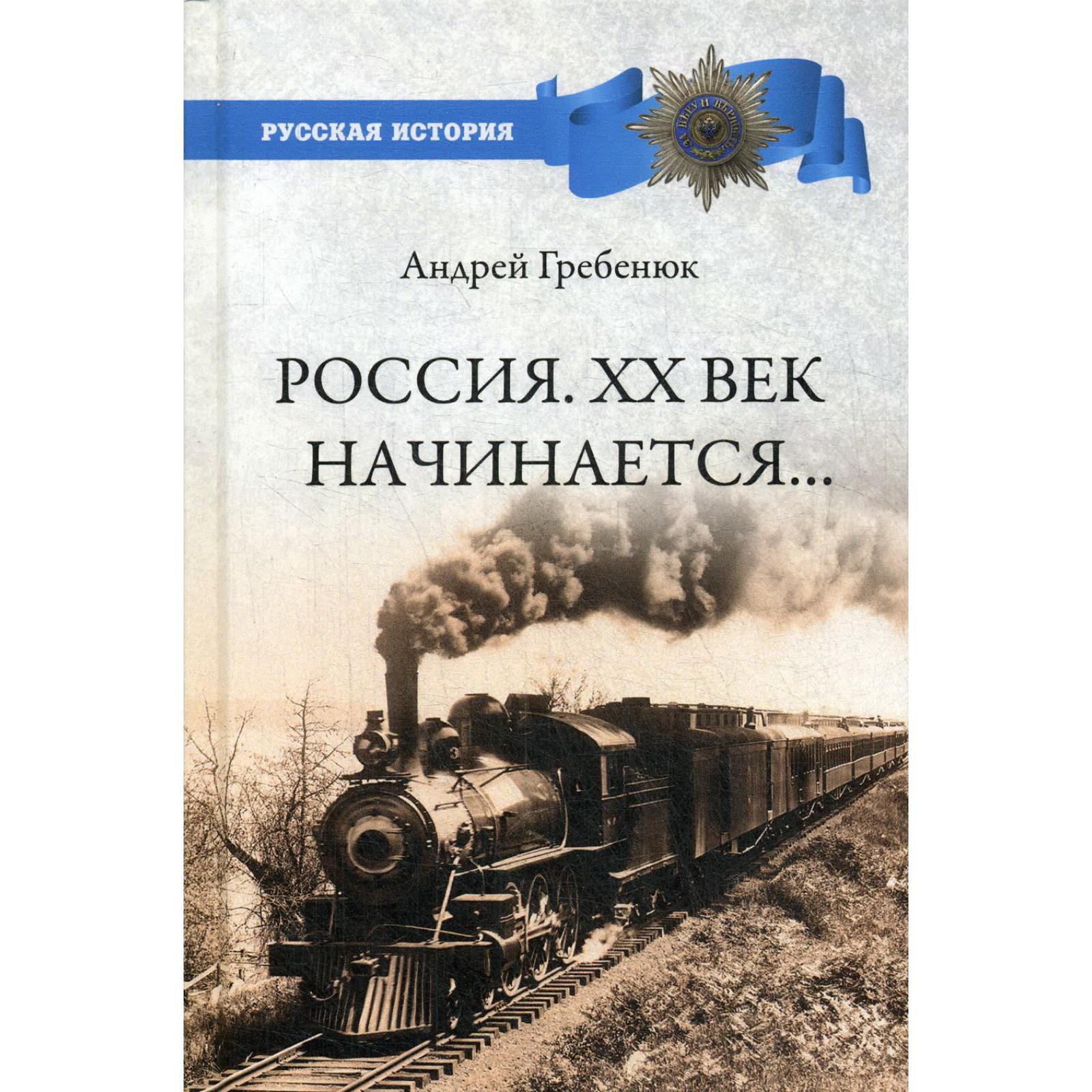 Россия. ХХ век начинается…. Гребенюк А.В. (5422347) - Купить по цене от  604.00 руб. | Интернет магазин SIMA-LAND.RU