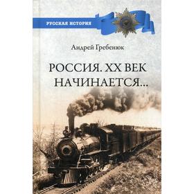 Россия. ХХ век начинается…. Гребенюк А.В.