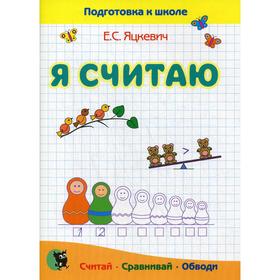 

Я считаю. Тетрадь по математике: пособие для подготовки к школе. 4-е