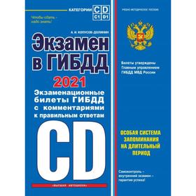 

Экзамен в ГИБДД. Категории C, D, подкатегории C1, D1 (с последними изменениями и дополнениями на 2021 год). Копусов-Долинин А. И.