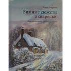 Зимние сюжеты акварелью. Как нарисовать снежную сказку. Харрисон Т. - фото 109232581