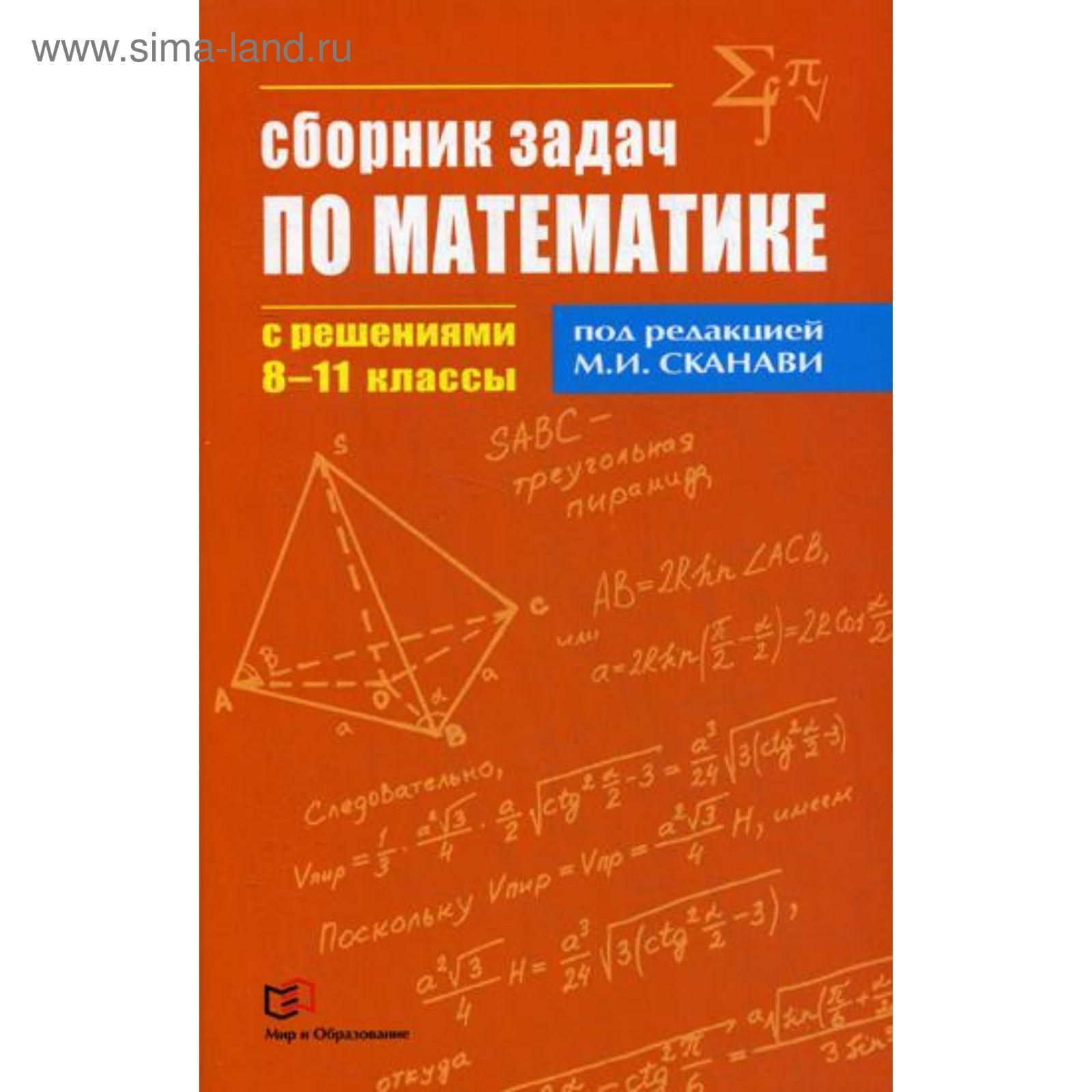 Сборник задач по математике с решениями. 8-11 кл. Под ред. Сканави М.И.