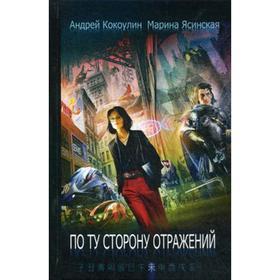 По ту сторону отражений: сборник рассказов. Книга 2. Кокоулин А., Ясинская М.