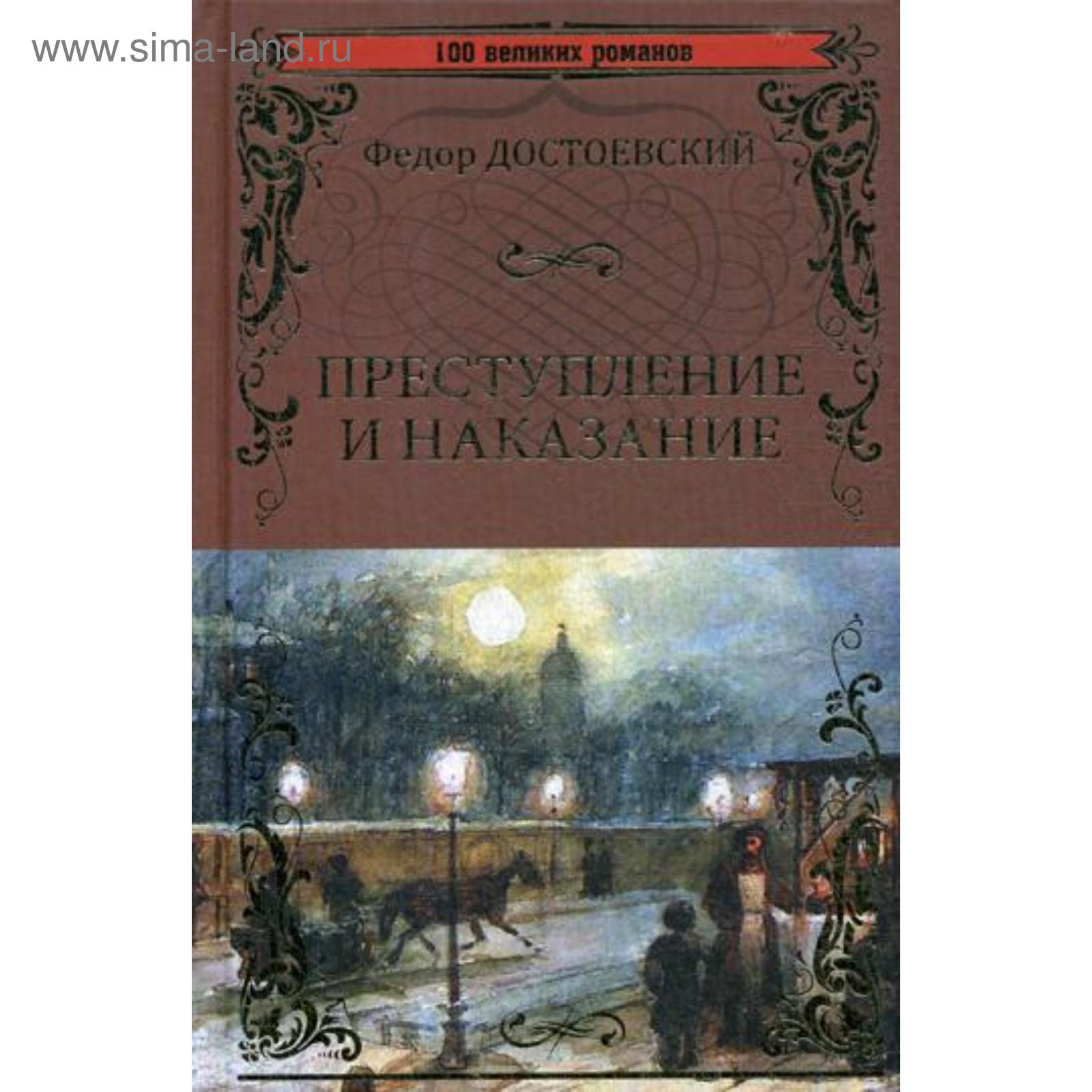 Преступление и наказание особняк отзывы. Достоевский преступление и наказание книга. Преступление и наказание издательство. Преступление и наказание особняк отзывы. Достоевский преступление и наказание книга.