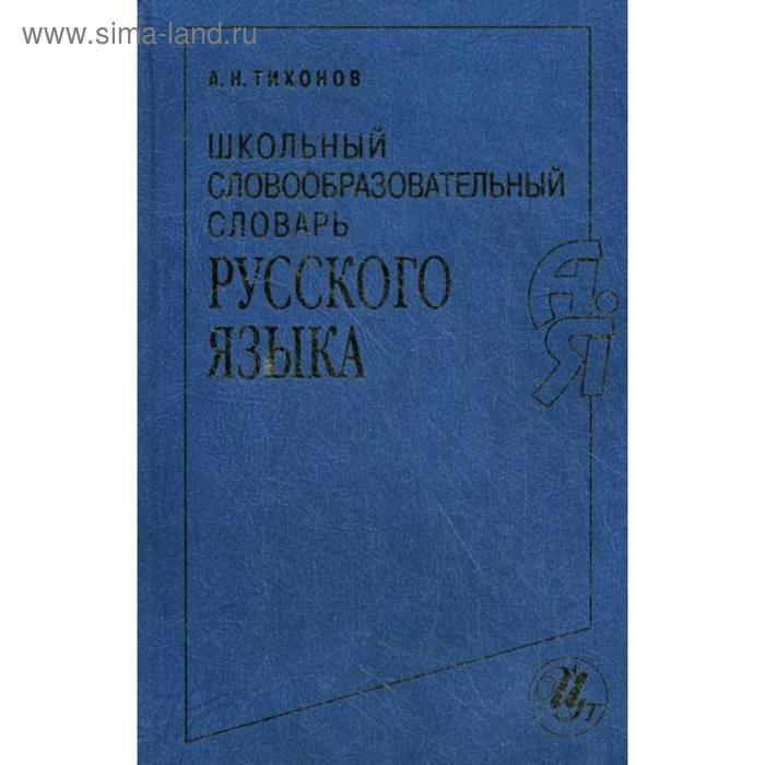 Школьный словообразовательный словарь русского языка. Тихонов А.Н. - Фото 1