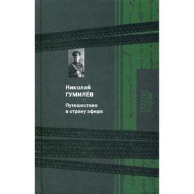 Путешествие в страну эфира: сборник. Гумилев Н. С.