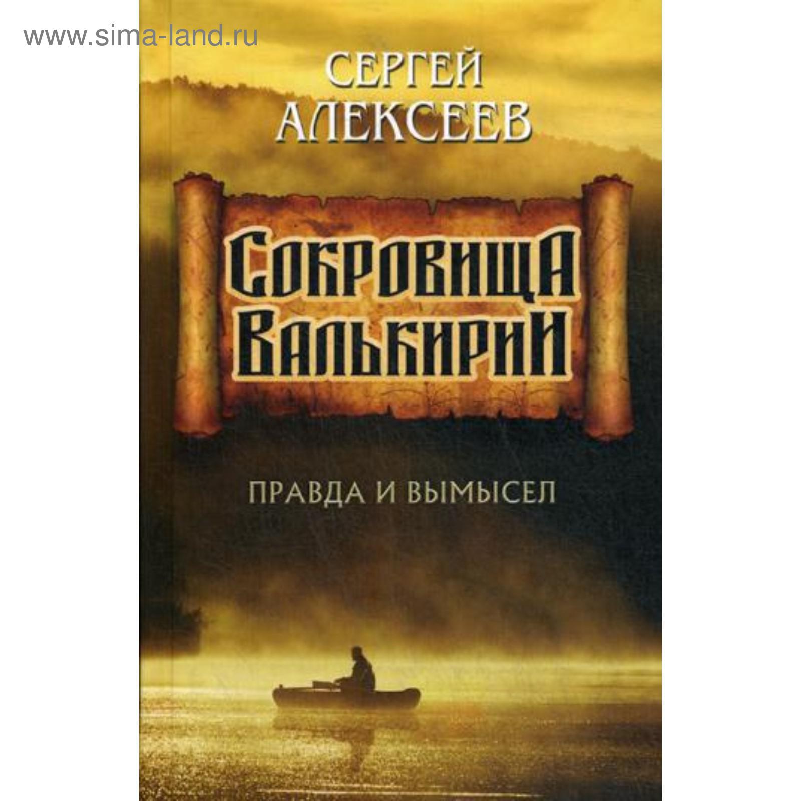 Сокровища Валькирии. Книга 6. Правда и вымысел: роман-эссе. Алексеев С. Т.  (5333233) - Купить по цене от 897.00 руб. | Интернет магазин SIMA-LAND.RU