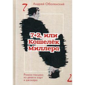 

7+2, или Кошелек Миллера: роман-пасьянс из девяти карт джокера. Оболенский А.Н.