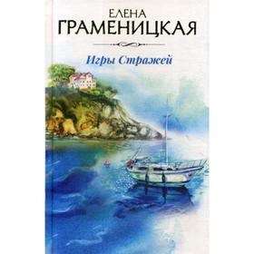 Игры стражей. Граменицкая Е.