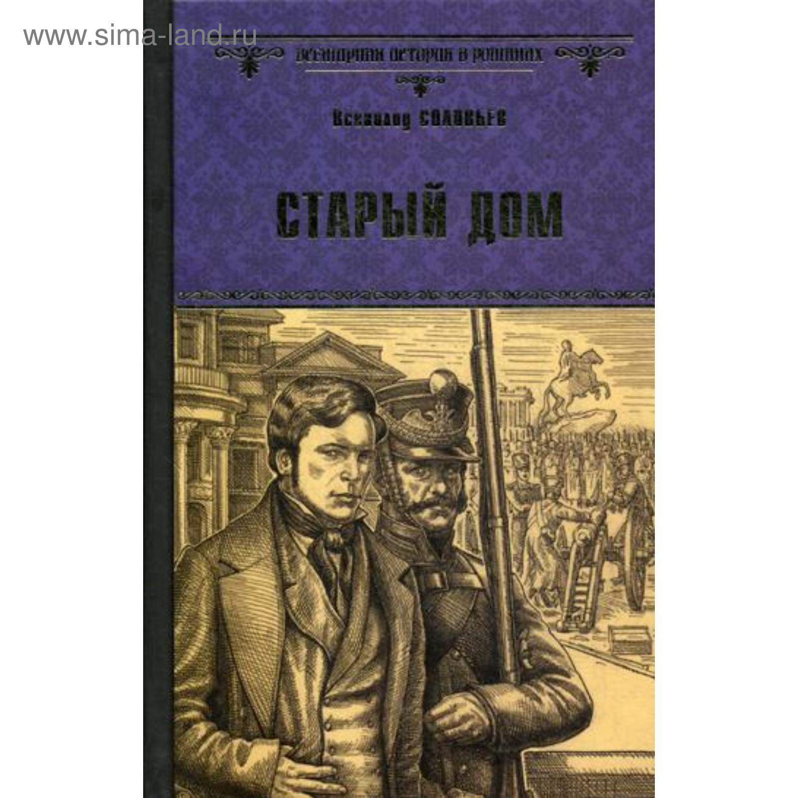 Старый дом: роман. Соловьев В.С. (5333435) - Купить по цене от 323.00 руб.  | Интернет магазин SIMA-LAND.RU