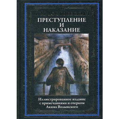 Преступление и наказание: роман. Достоевский Ф.М.
