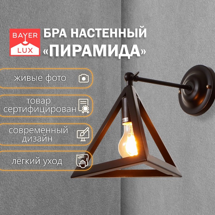 Бра «Пирамида» 1хE27 40 Вт черный 25×30×30 см - Фото 1