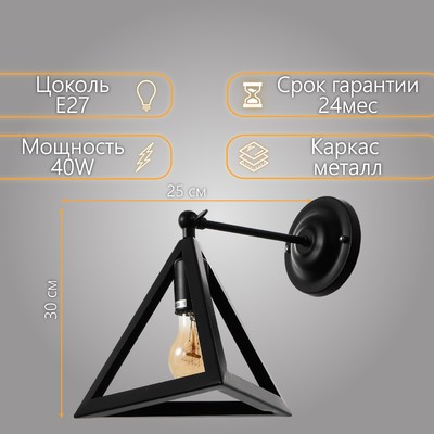 Бра «Пирамида» 1хE27 40 Вт черный 25×30×30 см