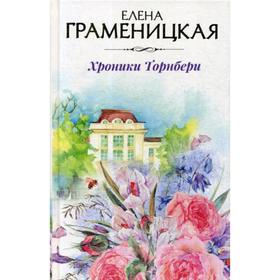 Хроники Торнбери. Граменицкая Е.