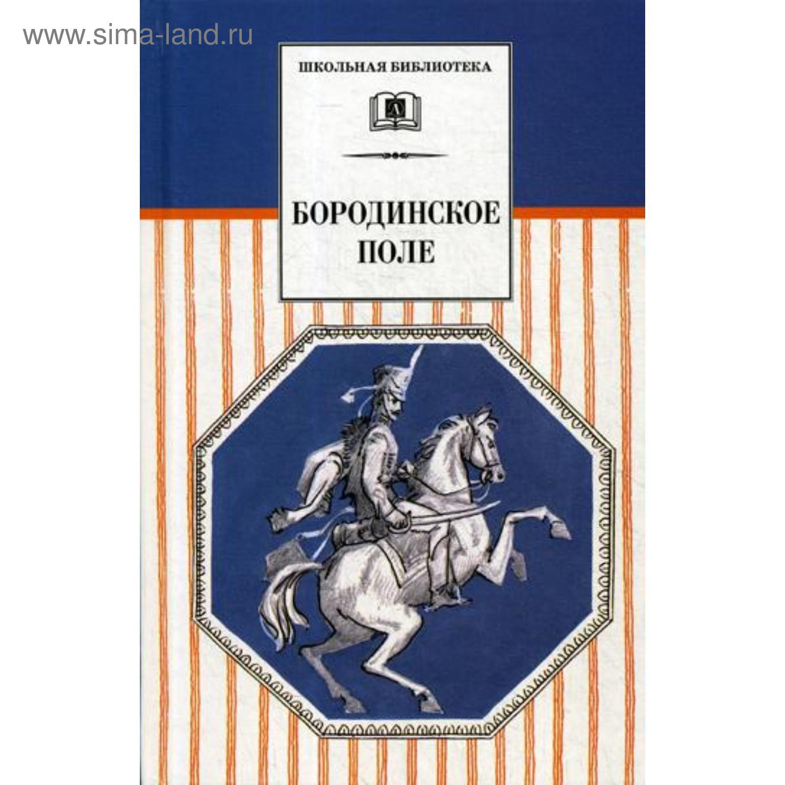 Купить Книгу Бородино Ссср В Туле