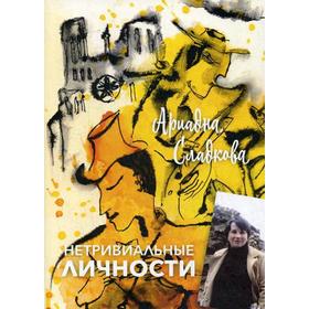 

Нетривиальные личности. Сладкова А.