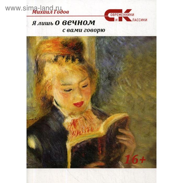 Я лишь о вечном с вами говорю Годов М 1327₽