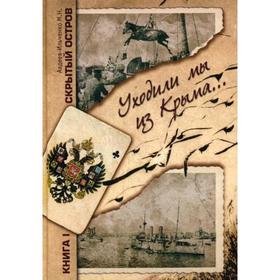 

Скрытый остров. В 4 томах. Книга 1. Уходили мы из Крыма: роман. Авдеев-Ильченко М.