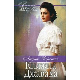 

Княжна Джаваха. Мой принц: повести. Чарская Л.А.