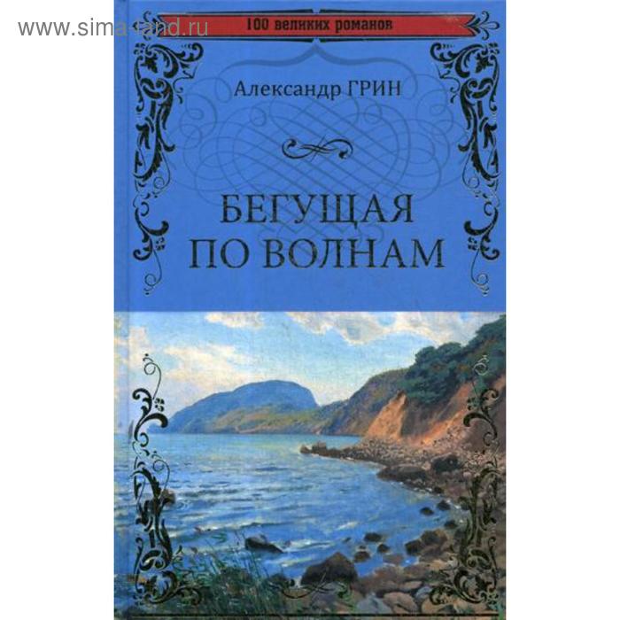 Аудиокнига бегущие по волнам грин. А Грин Бегущая по волнам 1989. Бегущая по волнам книга. Грин Бегущая по волнам книга обложка.